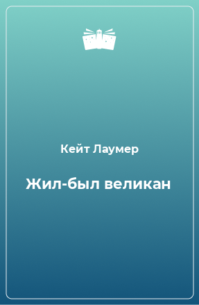 Книга Жил-был великан