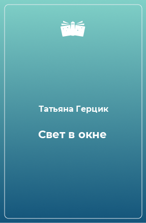 Книга Свет в окне