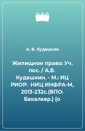 Книга Жилищное право: Уч. пос. / А.В. Кудашкин. - М.: ИЦ РИОР:  НИЦ ИНФРА-М, 2013-232с.(ВПО: Бакалавр.) (о