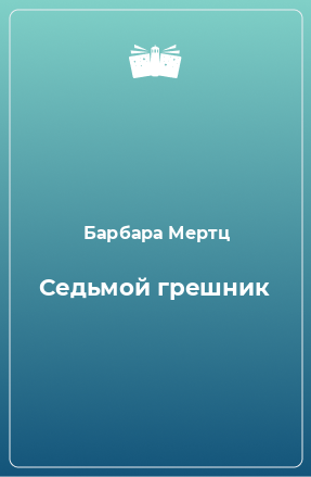 Книга Седьмой грешник