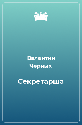 Книга Секретарша