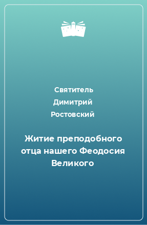 Книга Житие преподобного отца нашего Феодосия Великого