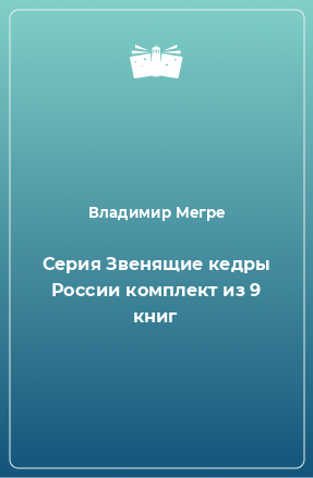 Книга Серия Звенящие кедры России комплект из 9 книг