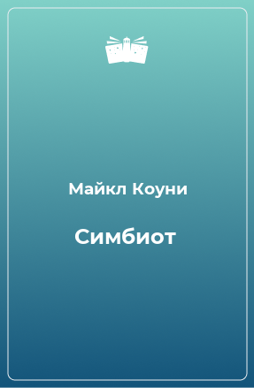 Книга Симбиот