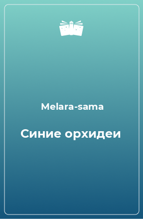 Книга Синие орхидеи