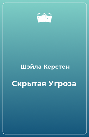 Книга Скрытая Угроза