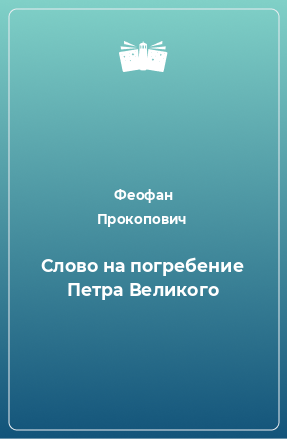 Книга Слово на погребение Петра Великого