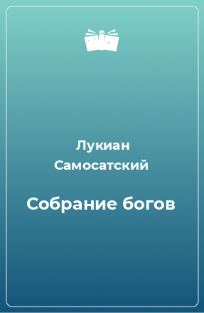 Книга Собрание богов