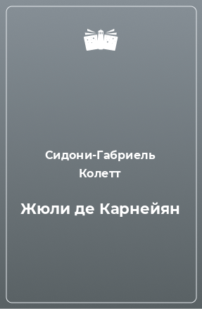 Книга Жюли де Карнейян