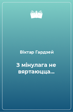 Книга З мінулага не вяртаюцца...