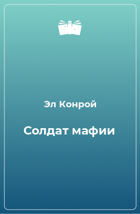 Книга Солдат мафии