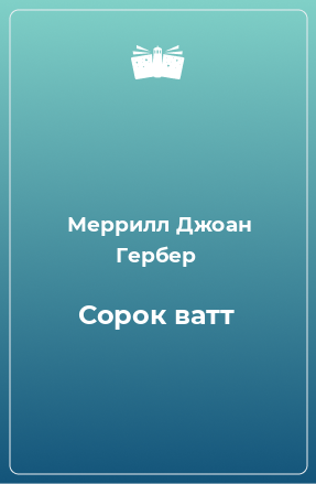 Книга Сорок ватт