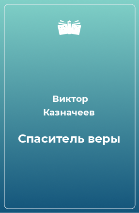 Книга Спаситель веры