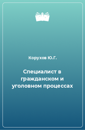 Книга Специалист в гражданском и уголовном процессах