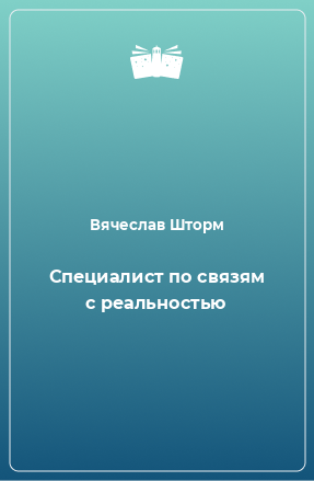 Книга Специалист по связям с реальностью