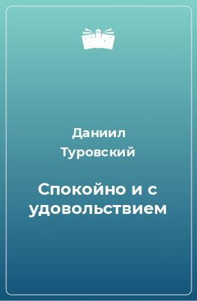 Книга Спокойно и с удовольствием