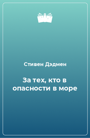 Книга За тех, кто в опасности в море