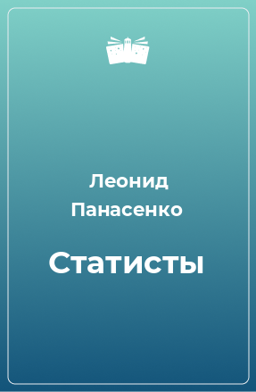 Книга Статисты