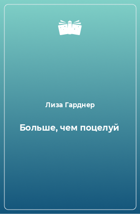 Книга Больше, чем поцелуй