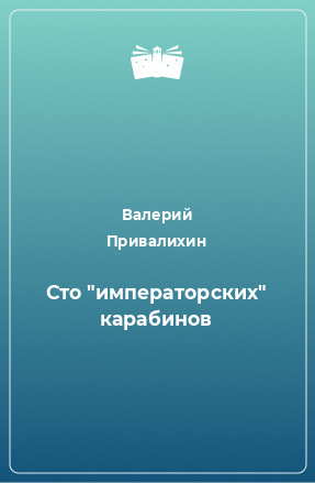 Книга Сто 