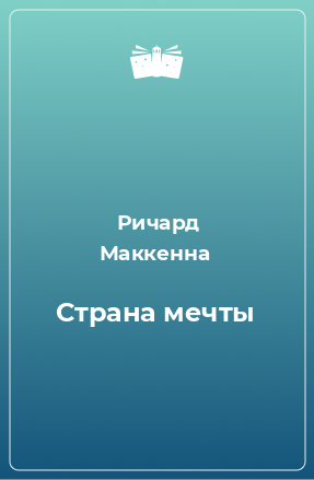 Книга Страна мечты