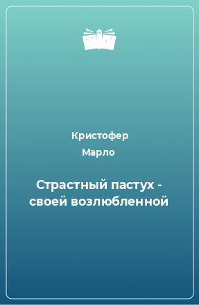 Книга Страстный пастух - своей возлюбленной