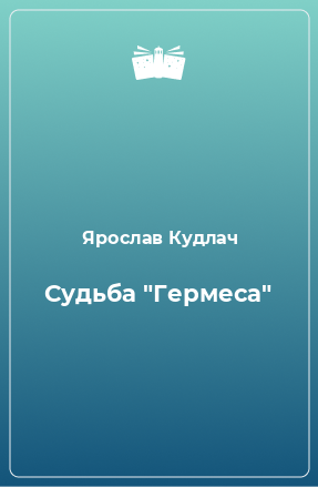 Книга Судьба 