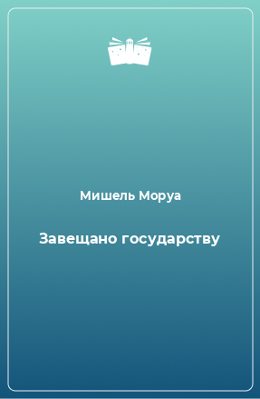 Книга Завещано государству