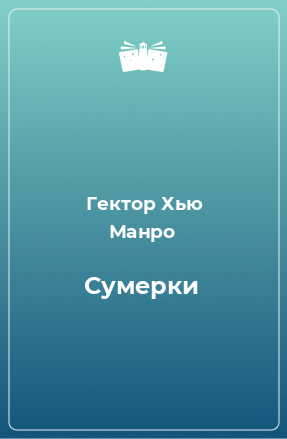 Книга Сумерки