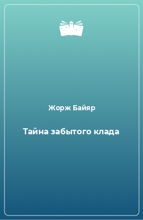 Книга Тайна забытого клада