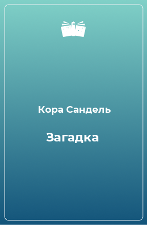 Книга Загадка