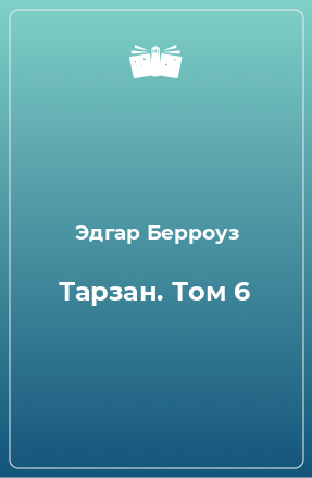 Книга Тарзан. Том 6