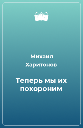 Книга Теперь мы их похороним