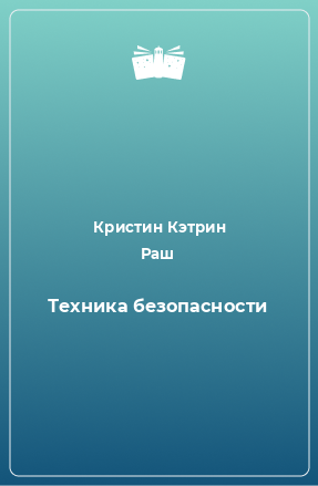 Книга Техника безопасности