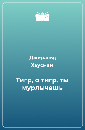 Книга Тигр, о тигр, ты мурлычешь