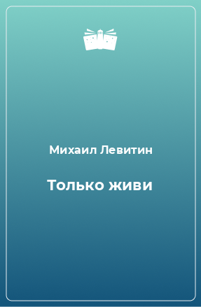 Книга Только живи