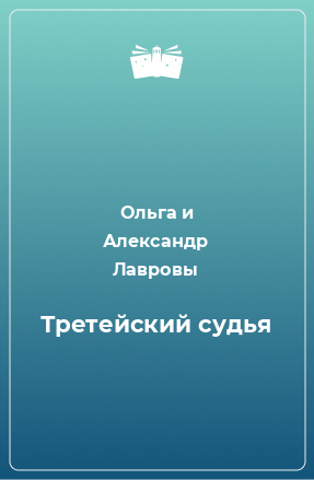 Книга Третейский судья