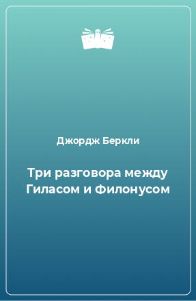 Книга Три разговора между Гиласом и Филонусом