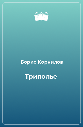 Книга Триполье