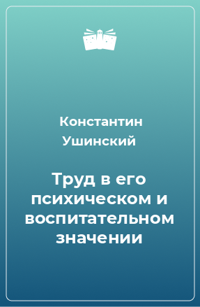 Книга Труд в его психическом и воспитательном значении