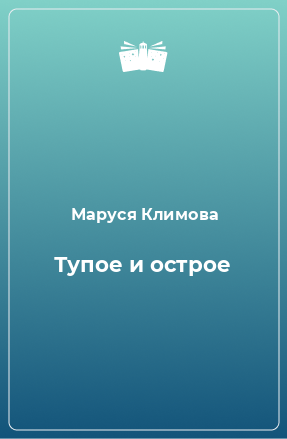 Книга Тупое и острое