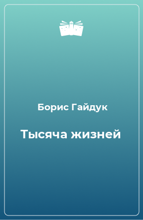 Книга Тысяча жизней