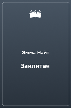 Книга Заклятая