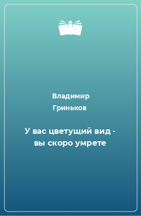 Книга У вас цветущий вид - вы скоро умрете