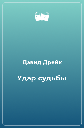 Книга Удар судьбы