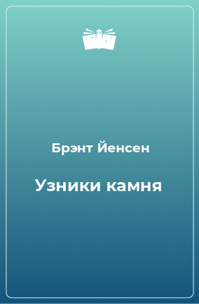 Книга Узники камня