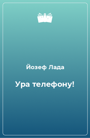 Книга Ура телефону!