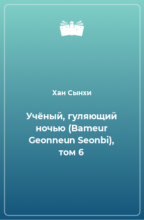 Книга Учёный, гуляющий ночью (Bameur Geonneun Seonbi), том 6