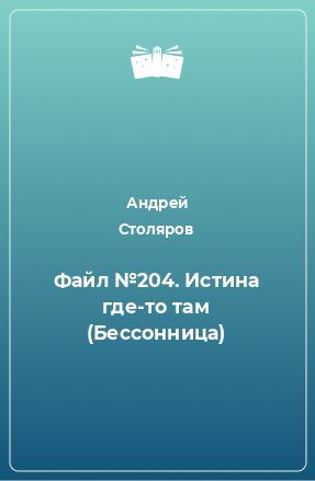 Книга Файл №204. Истина где-то там (Бессонница)