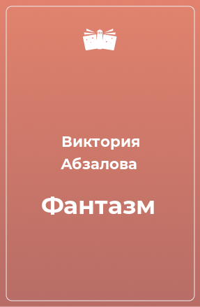 Книга Фантазм